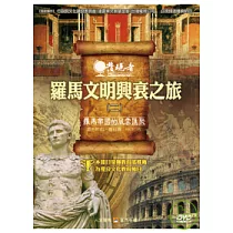 發現者39：羅馬文明興衰之旅 DVD