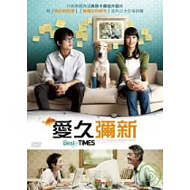 愛久彌新 DVD
