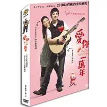 愛你一萬年 DVD
