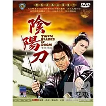 陰陽刀 DVD