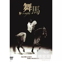舞馬 DVD