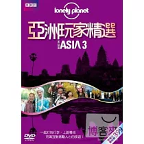 Lonely Planet：亞洲玩家精選3 DVD