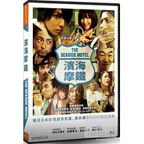 濱海摩鐵 DVD