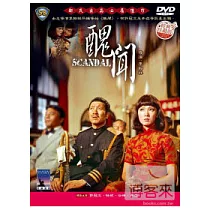 醜聞 DVD