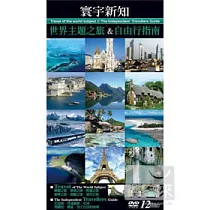 寰宇新知 世界主題之旅&自由行指南 12DVD