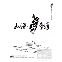 山海臺灣 (藍光BD)