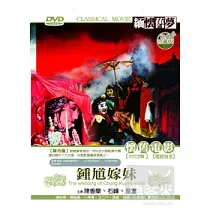 鍾馗嫁妹 DVD