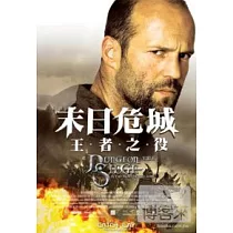 末日危城─王者之役 DVD