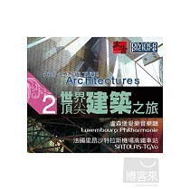 世界頂尖建築之旅 第2集 DVD