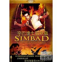 辛巴達七航妖島 DVD