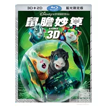 鼠膽妙算 3D+2D (藍光BD限定版)