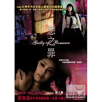 戀之罪 DVD