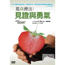 葛森療法：見證與勇氣 DVD