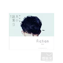 林宥嘉 / 「大小說家」影音DVD