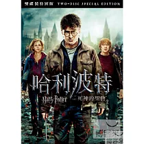 哈利波特：死神的聖物2 雙碟版 DVD