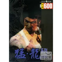 猛龍系列 2DVD