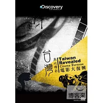台灣無比精采：電影大復興 DVD