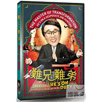難兄難弟 DVD