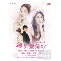 緣來愛是你 5DVD