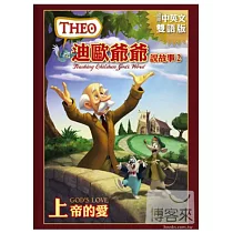 迪歐爺爺說故事 2 / 上帝的愛 DVD