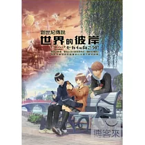 創世紀傳說//世界的彼岸 DVD