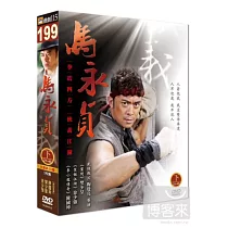 馬永貞(下) 5DVD