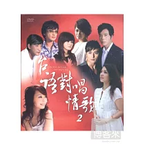 台語對唱情歌2 卡拉對唱 2DVD