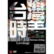 台灣時差 DVD+CD