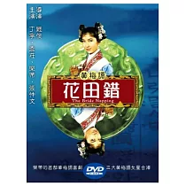 黃梅調 / 花田錯 DVD