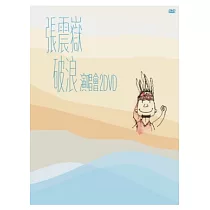 張震嶽 / 破浪 演唱會 2DVD