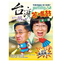 台灣答嘴鼓<第一輯+第二輯> DVD