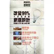 改變90%人類生活的創意設計 DVD