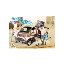 勇敢說出我愛你01─25(全) 5DVD