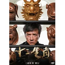 十二生肖 DVD