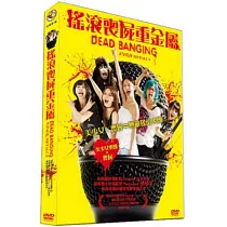 搖滾喪屍重金屬 DVD