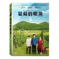 葡萄的眼淚 DVD