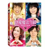 戀愛魔法奇蹟 DVD