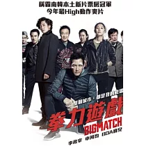 拳力遊戲 DVD