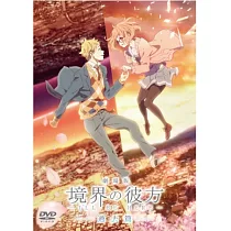 劇場版 境界的彼方 ─I’LL BE HERE─ 過去篇 DVD