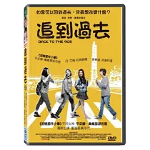 追到過去 DVD