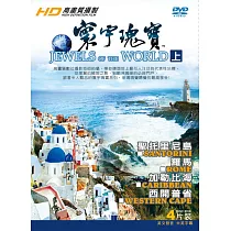 寰宇瑰寶上集 DVD