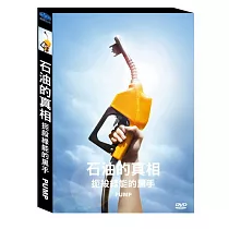 石油的真相： 扼殺綠能的黑手DVD