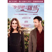 享受吧!羅馬 DVD