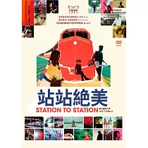 站站絕美 (DVD)
