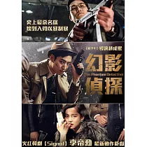 幻影偵探 (DVD)
