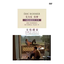 艾力克侯麥.六個道德故事.第4章 女收藏家.收藏男人的女人 (DVD)