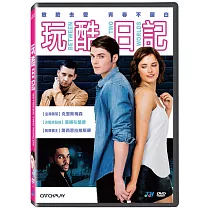 玩酷日記 DVD