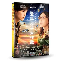 愛與和平大作戰 DVD