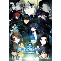 劇場版 魔法科高中的劣等生 呼喚繁星的少女 DVD