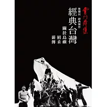 雲門舞集 ─ 經典台灣(關於島嶼、薪傳、稻禾)DVD